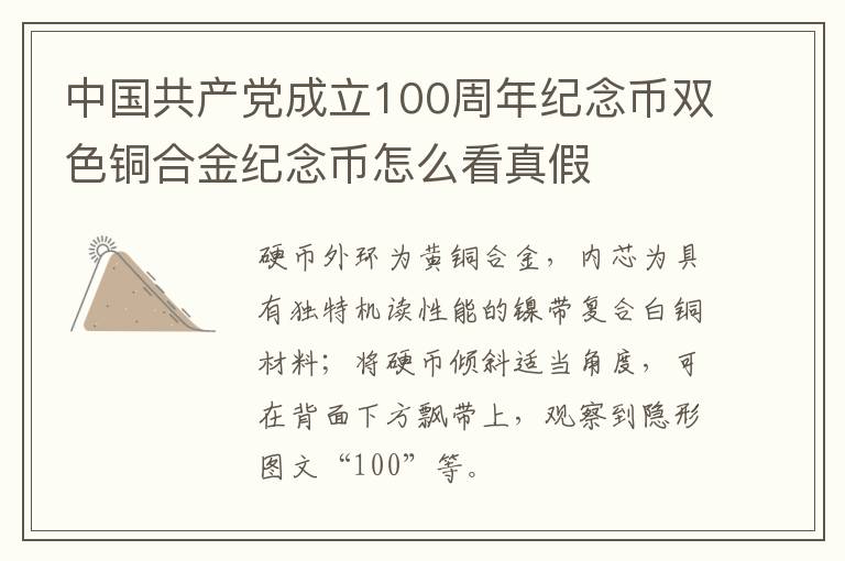 中国共产党成立100周年纪念币双色铜合金纪念币怎么看真假