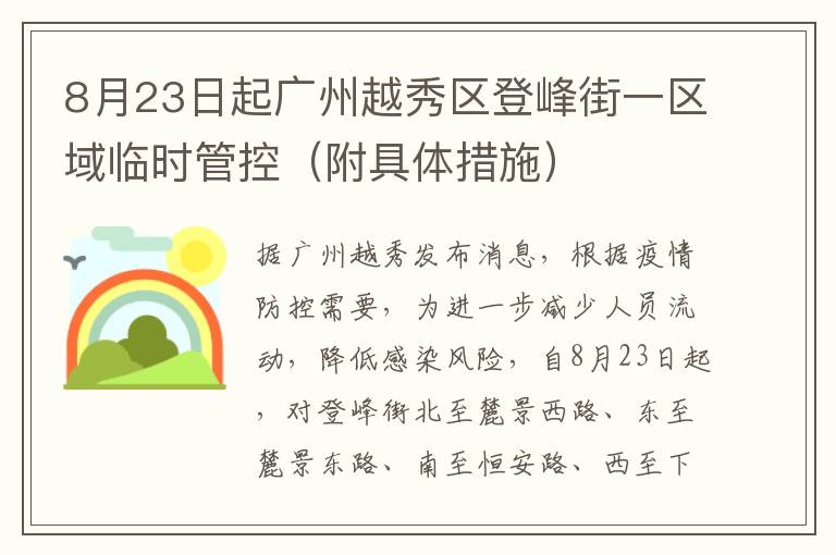 8月23日起广州越秀区登峰街一区域临时管控（附具体措施）