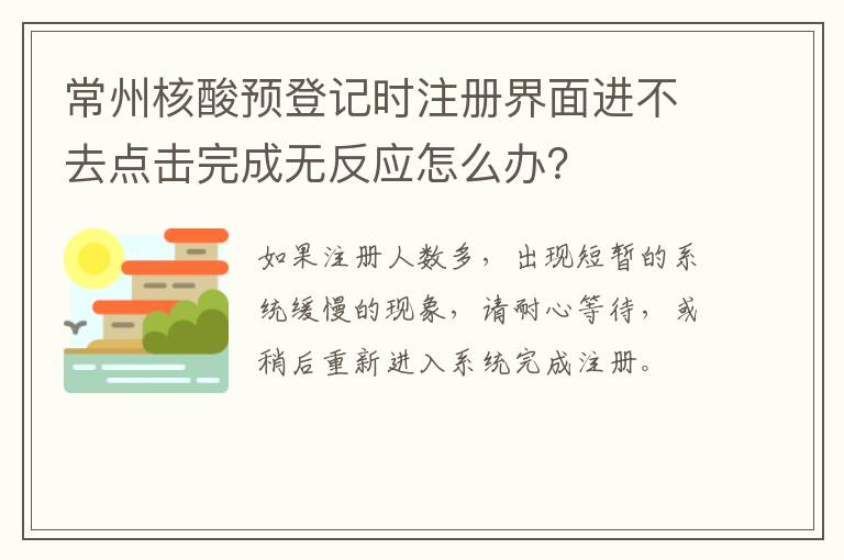 常州核酸预登记时注册界面进不去点击完成无反应怎么办？