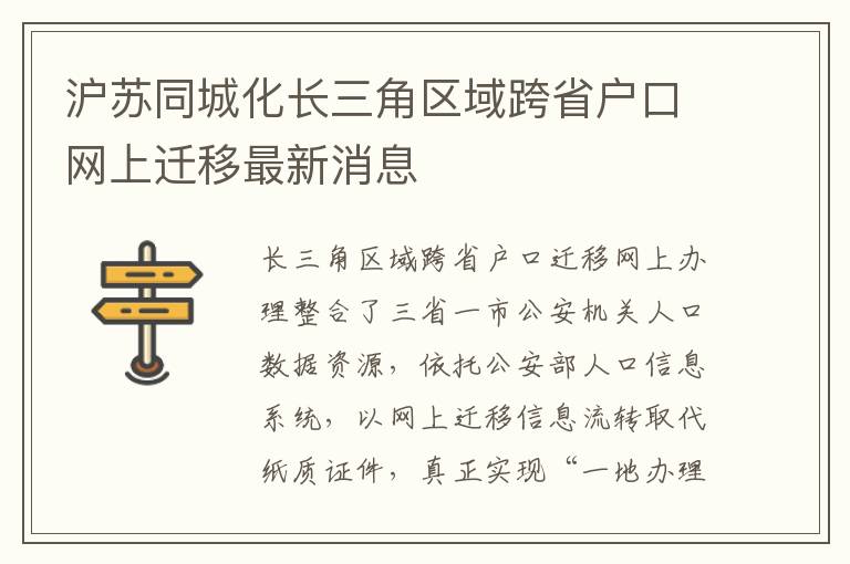 沪苏同城化长三角区域跨省户口网上迁移最新消息