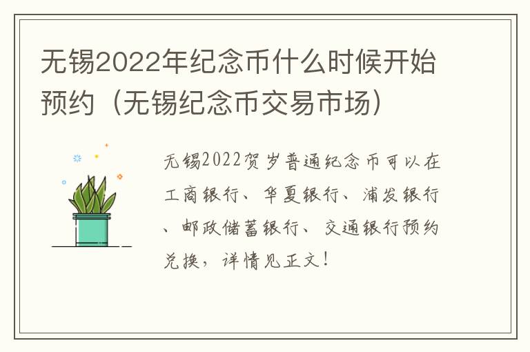 无锡2022年纪念币什么时候开始预约（无锡纪念币交易市场）