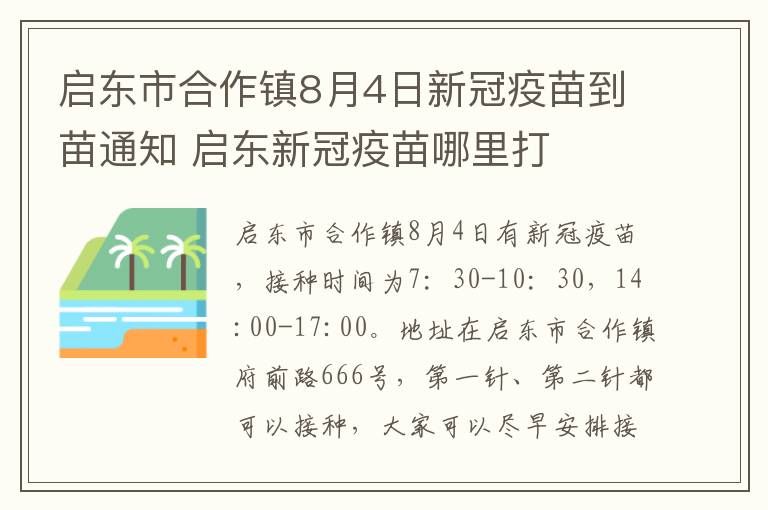 启东市合作镇8月4日新冠疫苗到苗通知 启东新冠疫苗哪里打