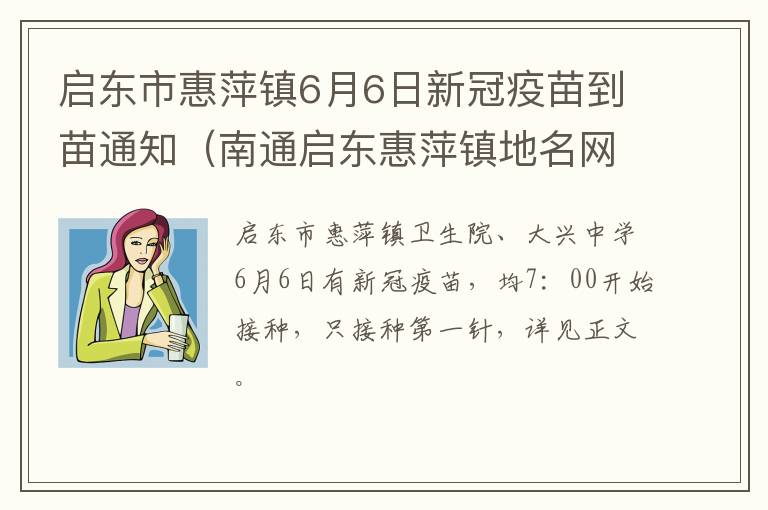 启东市惠萍镇6月6日新冠疫苗到苗通知（南通启东惠萍镇地名网）