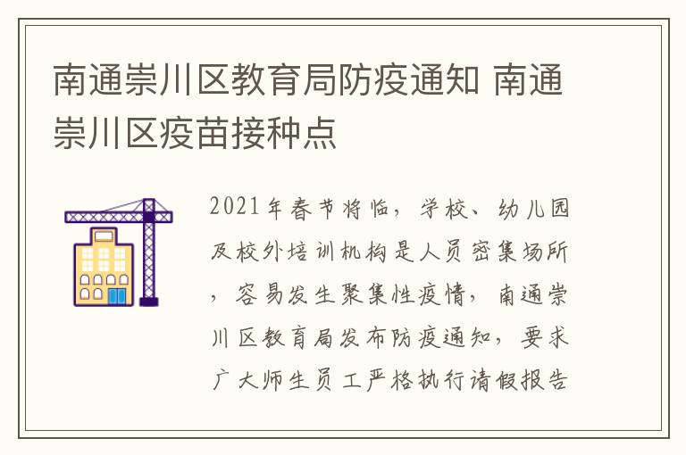 南通崇川区教育局防疫通知 南通崇川区疫苗接种点