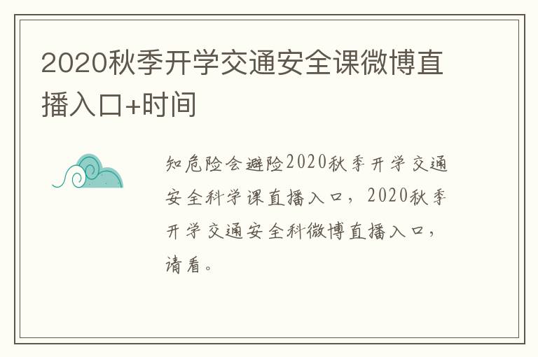 2020秋季开学交通安全课微博直播入口+时间