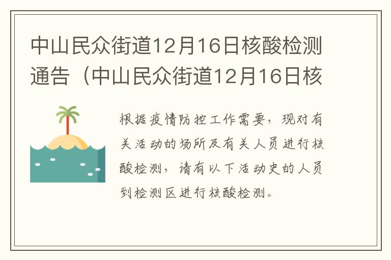 中山民众街道12月16日核酸检测通告（中山民众街道12月16日核酸检测通告）