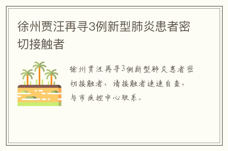 徐州贾汪再寻3例新型肺炎患者密切接触者