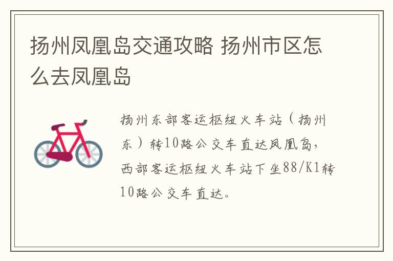 扬州凤凰岛交通攻略 扬州市区怎么去凤凰岛