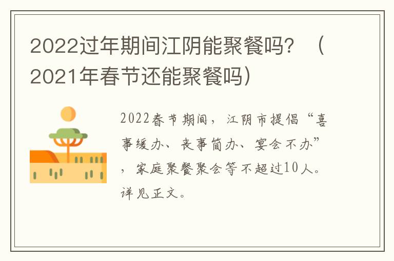 2022过年期间江阴能聚餐吗？（2021年春节还能聚餐吗）