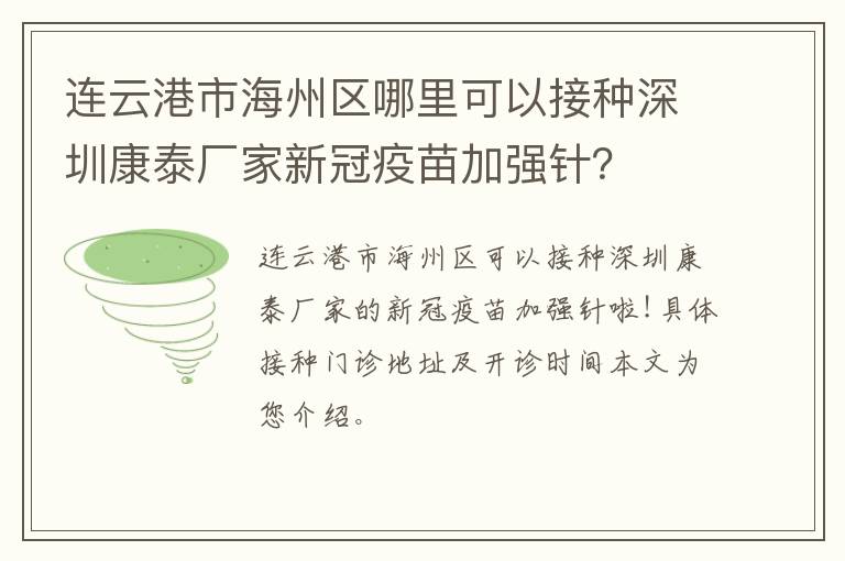 连云港市海州区哪里可以接种深圳康泰厂家新冠疫苗加强针？