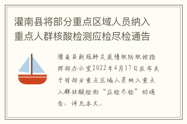 灌南县将部分重点区域人员纳入重点人群核酸检测应检尽检通告