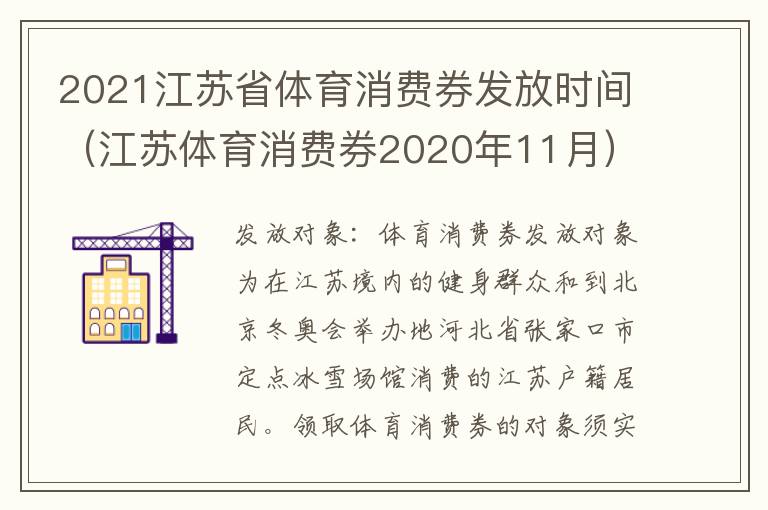 2021江苏省体育消费券发放时间（江苏体育消费券2020年11月）