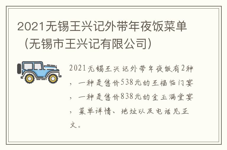 2021无锡王兴记外带年夜饭菜单（无锡市王兴记有限公司）