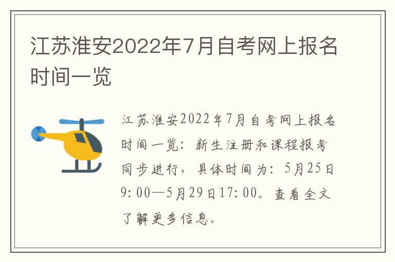 江苏淮安2022年7月自考网上报名时间一览