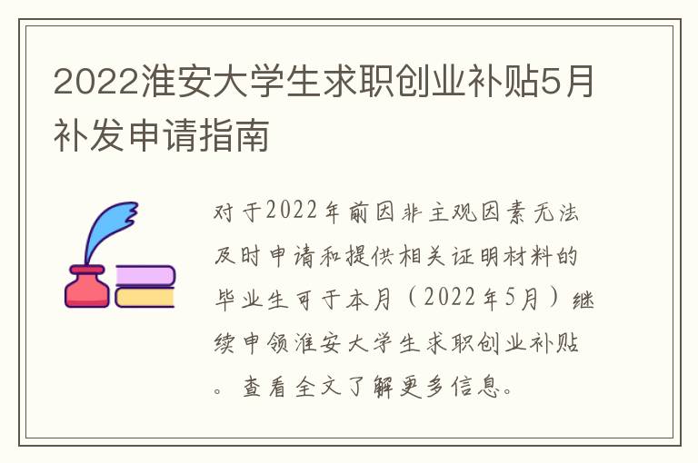 2022淮安大学生求职创业补贴5月补发申请指南