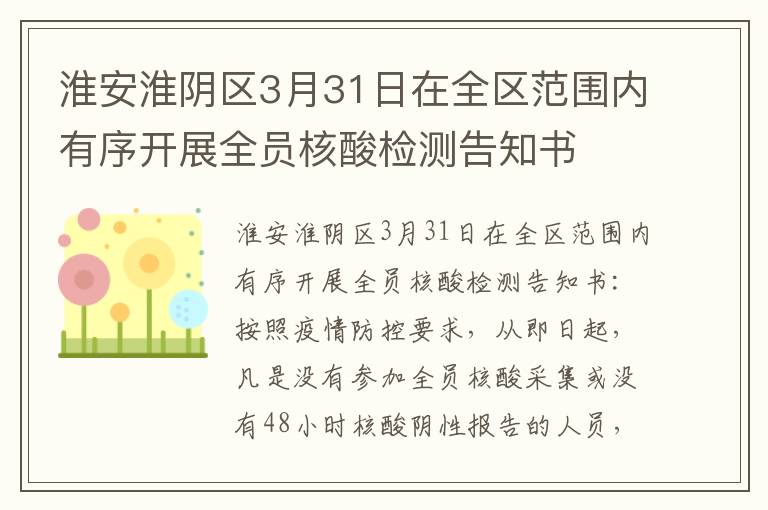 淮安淮阴区3月31日在全区范围内有序开展全员核酸检测告知书