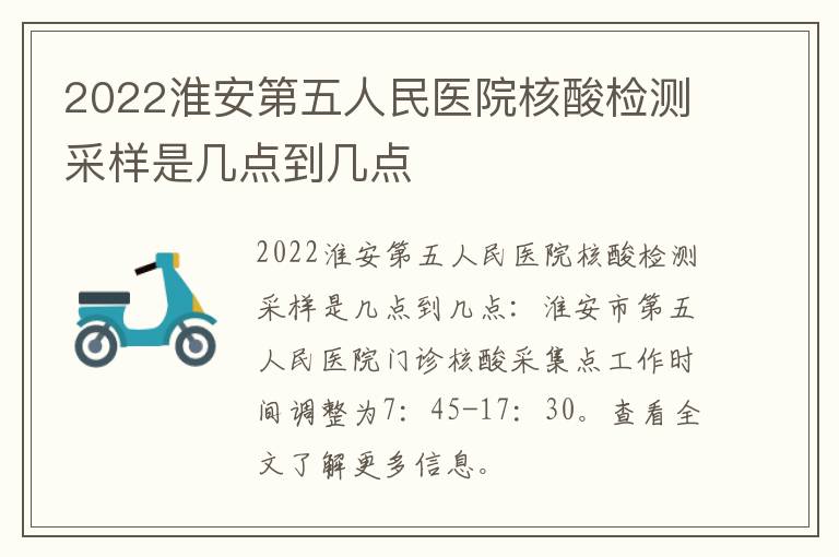 2022淮安第五人民医院核酸检测采样是几点到几点