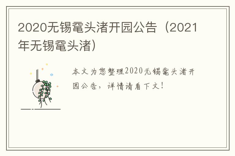 2020无锡鼋头渚开园公告（2021年无锡鼋头渚）