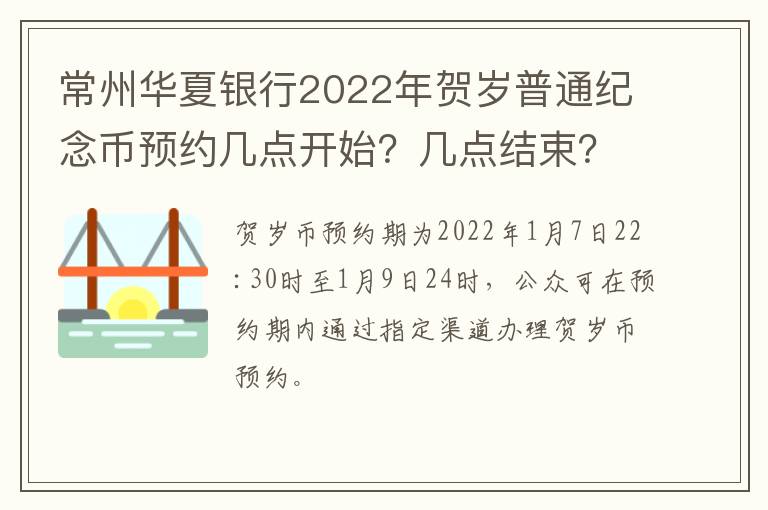 常州华夏银行2022年贺岁普通纪念币预约几点开始？几点结束？