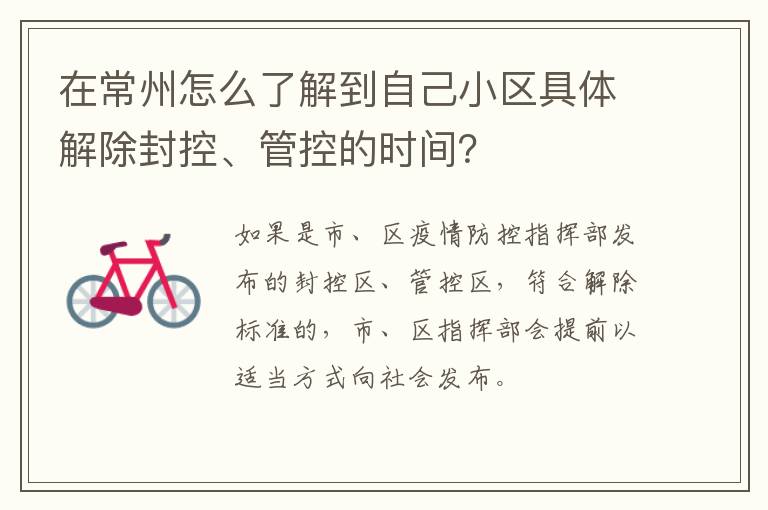 在常州怎么了解到自己小区具体解除封控、管控的时间？