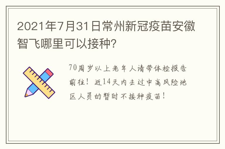 2021年7月31日常州新冠疫苗安徽智飞哪里可以接种？