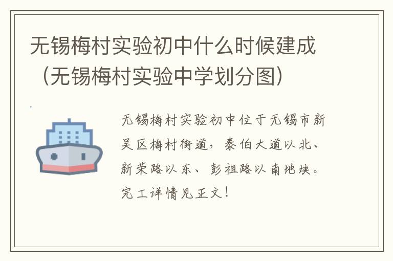 无锡梅村实验初中什么时候建成（无锡梅村实验中学划分图）