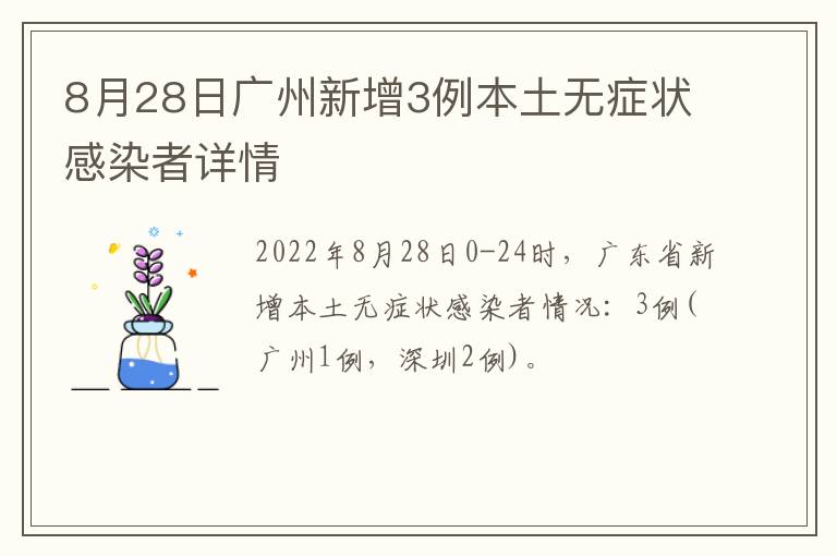 8月28日广州新增3例本土无症状感染者详情