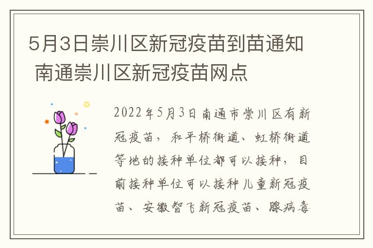 5月3日崇川区新冠疫苗到苗通知 南通崇川区新冠疫苗网点