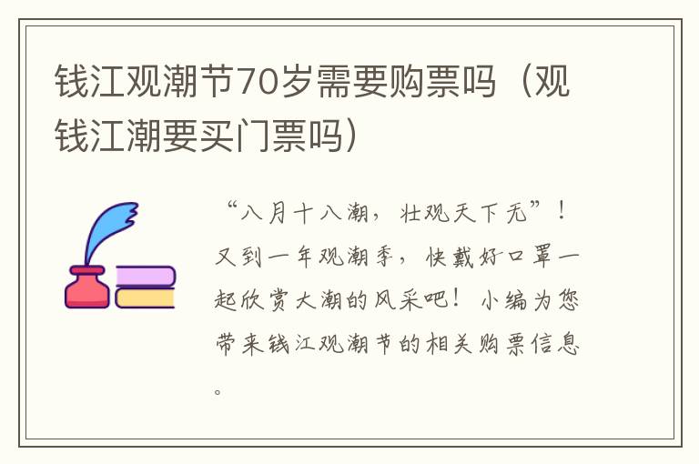 钱江观潮节70岁需要购票吗（观钱江潮要买门票吗）