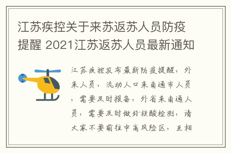 江苏疾控关于来苏返苏人员防疫提醒 2021江苏返苏人员最新通知