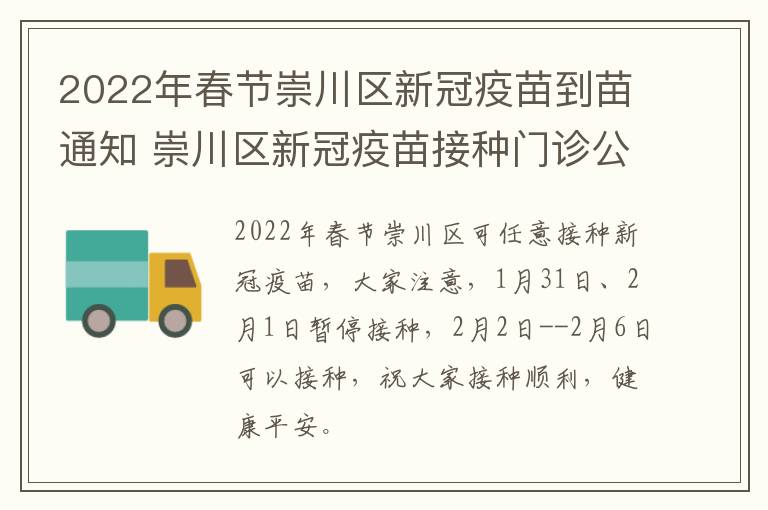 2022年春节崇川区新冠疫苗到苗通知 崇川区新冠疫苗接种门诊公示