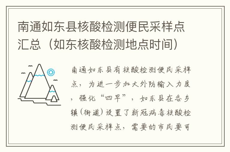 南通如东县核酸检测便民采样点汇总（如东核酸检测地点时间）