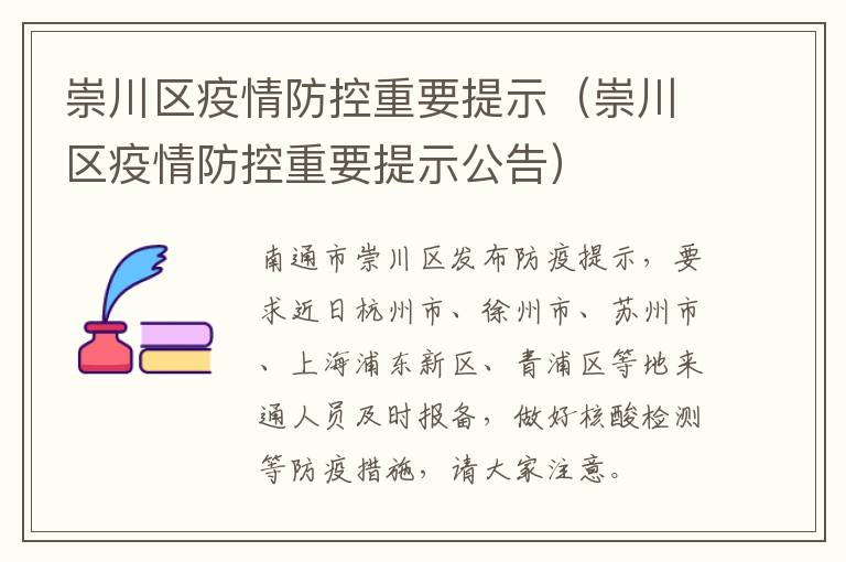 崇川区疫情防控重要提示（崇川区疫情防控重要提示公告）