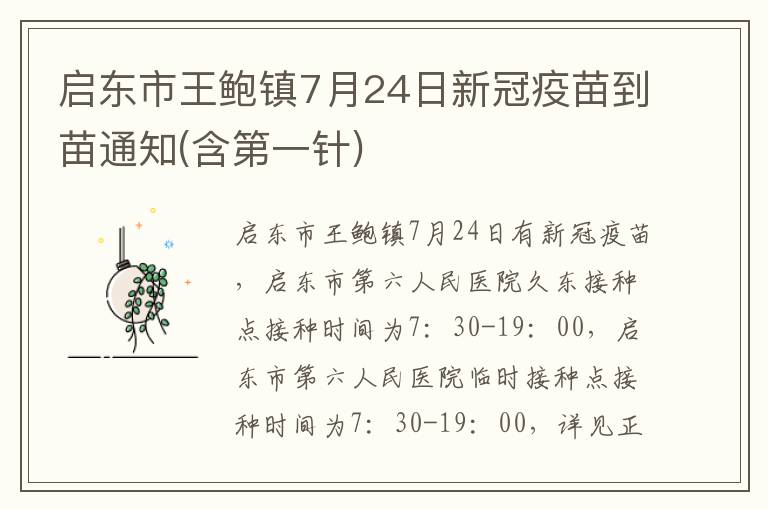 启东市王鲍镇7月24日新冠疫苗到苗通知(含第一针)