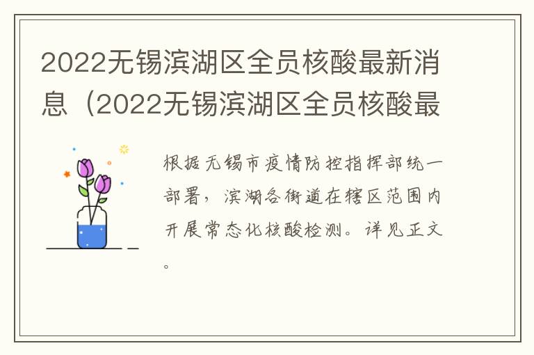 2022无锡滨湖区全员核酸最新消息（2022无锡滨湖区全员核酸最新消息公告）