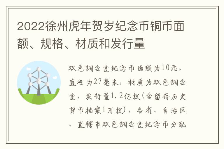 2022徐州虎年贺岁纪念币铜币面额、规格、材质和发行量