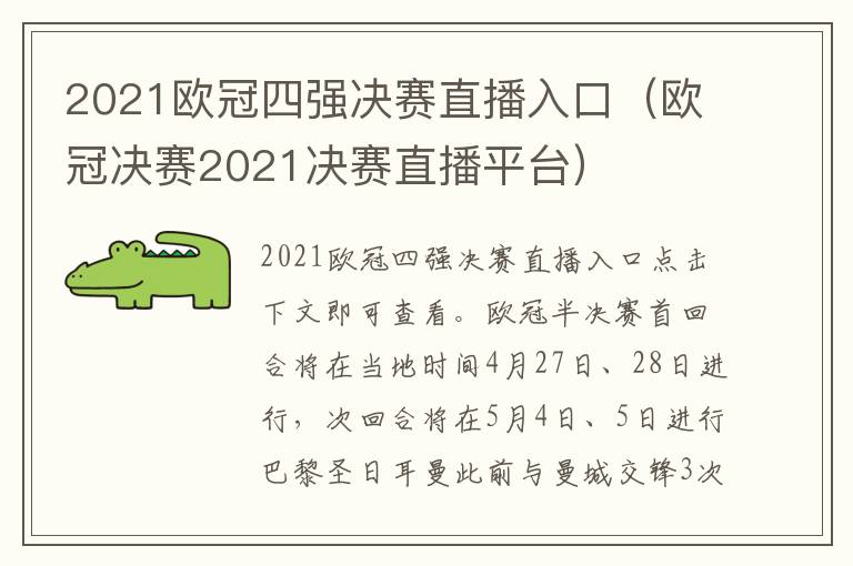 2021欧冠四强决赛直播入口（欧冠决赛2021决赛直播平台）