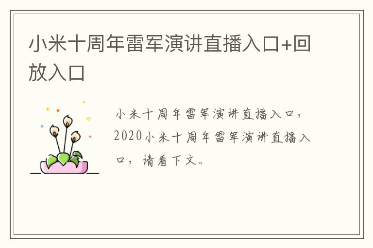 小米十周年雷军演讲直播入口+回放入口