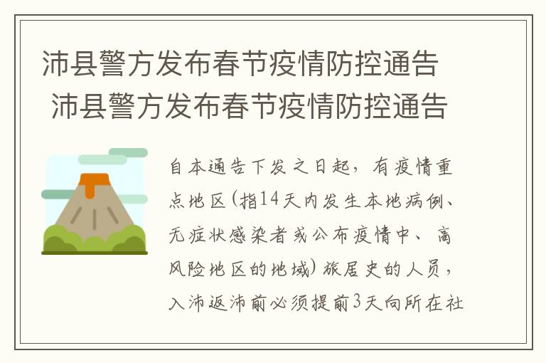 沛县警方发布春节疫情防控通告 沛县警方发布春节疫情防控通告最新