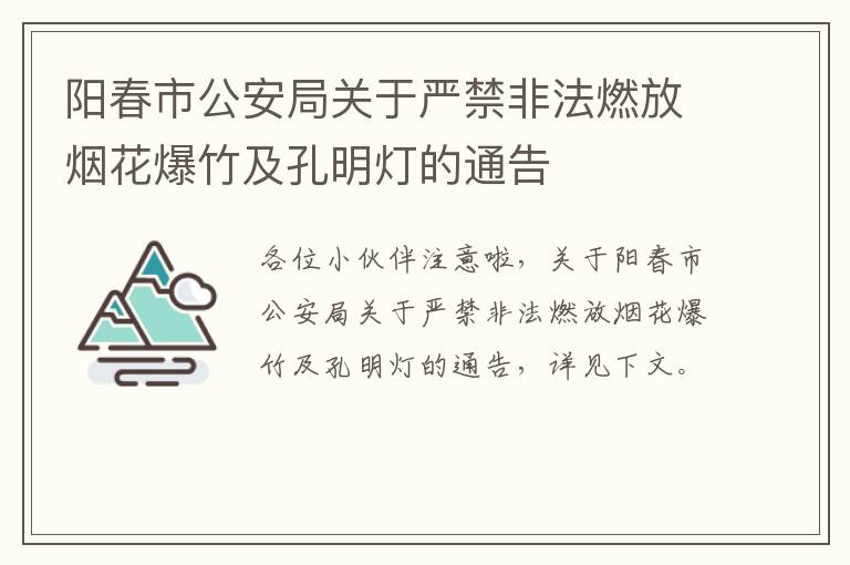 阳春市公安局关于严禁非法燃放烟花爆竹及孔明灯的通告