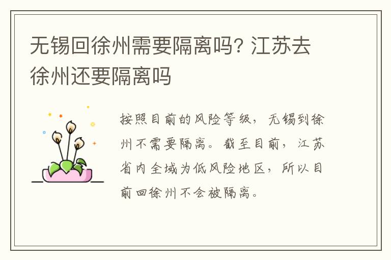 无锡回徐州需要隔离吗? 江苏去徐州还要隔离吗