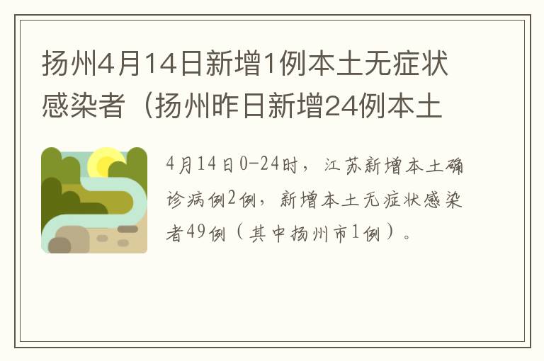 扬州4月14日新增1例本土无症状感染者（扬州昨日新增24例本土确诊）