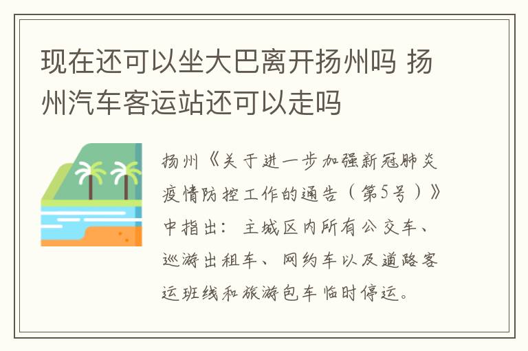 现在还可以坐大巴离开扬州吗 扬州汽车客运站还可以走吗