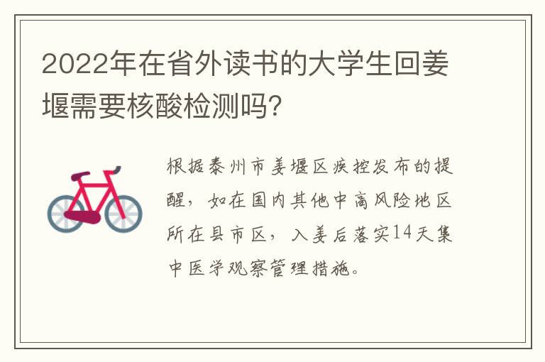 2022年在省外读书的大学生回姜堰需要核酸检测吗？