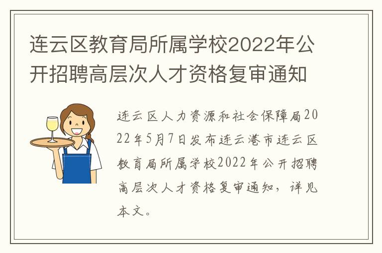 连云区教育局所属学校2022年公开招聘高层次人才资格复审通知