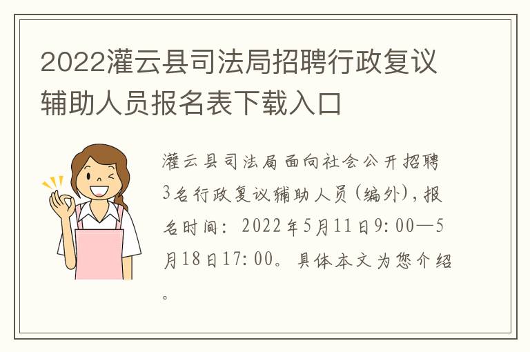 2022灌云县司法局招聘行政复议辅助人员报名表下载入口