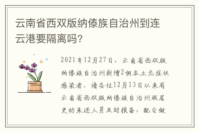 云南省西双版纳傣族自治州到连云港要隔离吗?