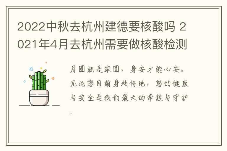 2022中秋去杭州建德要核酸吗 2021年4月去杭州需要做核酸检测吗