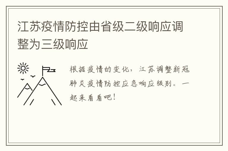 江苏疫情防控由省级二级响应调整为三级响应