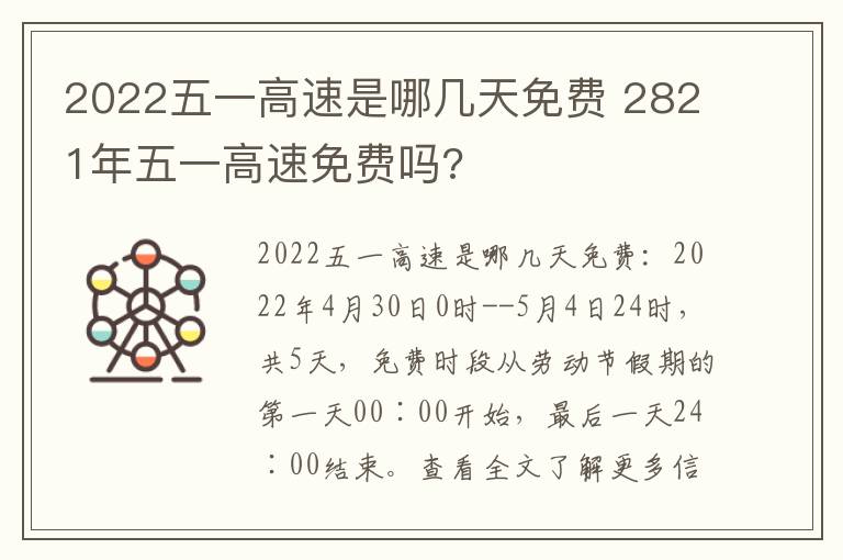 2022五一高速是哪几天免费 2821年五一高速免费吗?